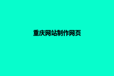 重庆网页改版设计(重庆网站制作网页)