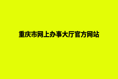 重庆网页改版升级(重庆市网上办事大厅官方网站)