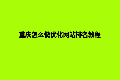 重庆网页改版优化(重庆怎么做优化网站排名教程)