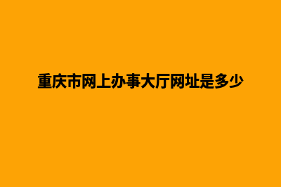 重庆网页改版找哪家好(重庆市网上办事大厅网址是多少)