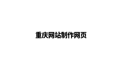 重庆网页全新改版(重庆网站制作网页)