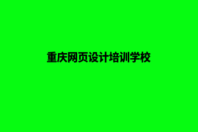 重庆网页设计多少钱(重庆网页设计培训学校)