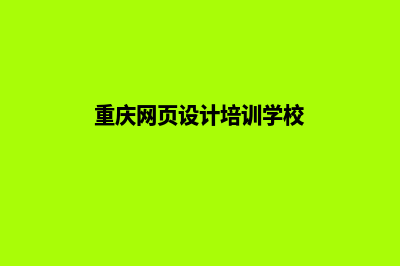 重庆网页设计公司(重庆网页设计培训学校)