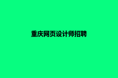 重庆网页设计公司哪里有(重庆网页设计师招聘)