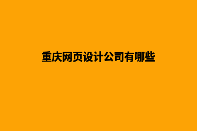 重庆网页设计价格多少钱(重庆网页设计公司有哪些)