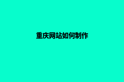 重庆网页设计哪家好公司(重庆网站如何制作)