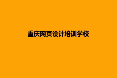 重庆网页设计有哪些步骤(重庆网页设计培训学校)