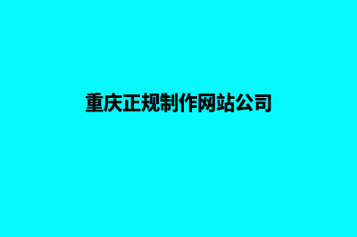 重庆网页制作的费用明细(重庆正规制作网站公司)