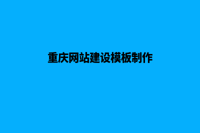 重庆网页重做大概多少钱(重庆网站建设模板制作)