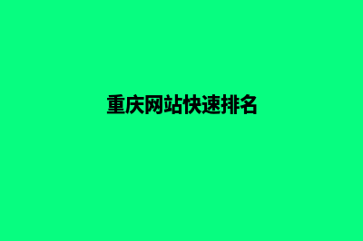 重庆网页重做找哪个(重庆网站快速排名)