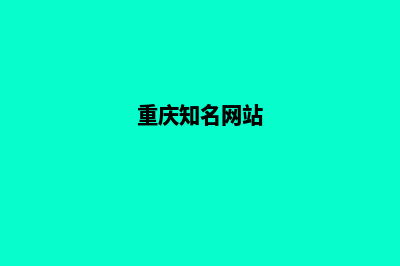 重庆网站改版大概多少钱(重庆知名网站)