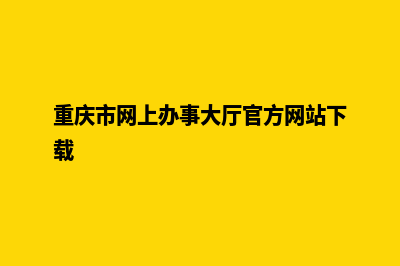 重庆网站改版一般多少钱(重庆市网上办事大厅官方网站下载)