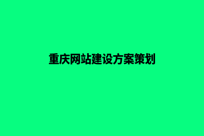 重庆网站建设怎么收费(重庆网站建设方案策划)