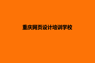 重庆网站设计报价方案(重庆网页设计培训学校)