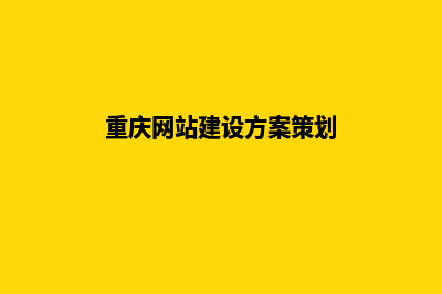 重庆网站设计方案书(重庆网站建设方案策划)