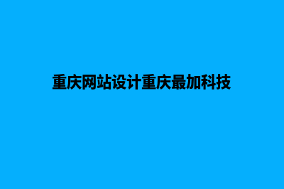 重庆网站设计价格(重庆网站设计重庆最加科技)