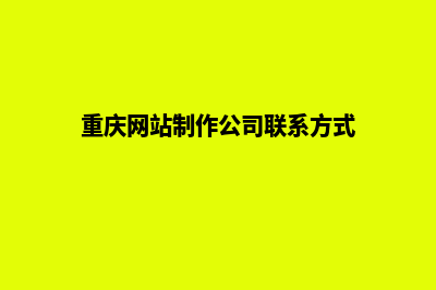 重庆网站制作方案书(重庆网站制作公司联系方式)