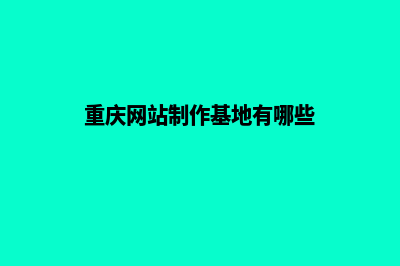 重庆网站制作基本流程(重庆网站制作基地有哪些)