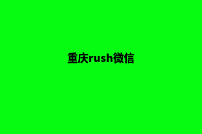 重庆微信网站开发多少钱(重庆rush微信)