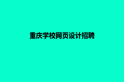 重庆学校网页设计多少钱(重庆学校网页设计招聘)