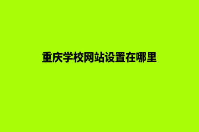 重庆学校网站设计方案(重庆学校网站设置在哪里)