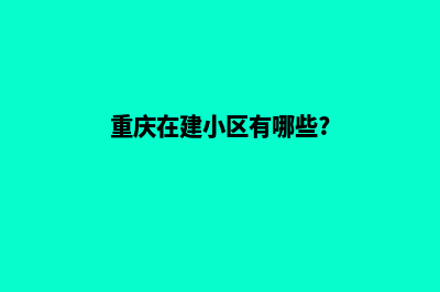 重庆在哪里能建网站(重庆在建小区有哪些?)