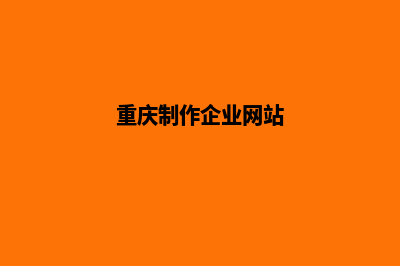 重庆制作网站哪家公司好(重庆制作企业网站)