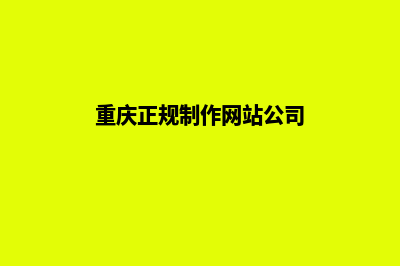 重庆制作网站要多少钱(重庆正规制作网站公司)