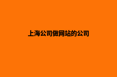 上海公司做网站一般多少钱(上海公司做网站的公司)