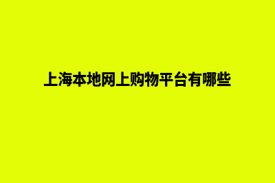 上海购物网页制作费用(上海本地网上购物平台有哪些)