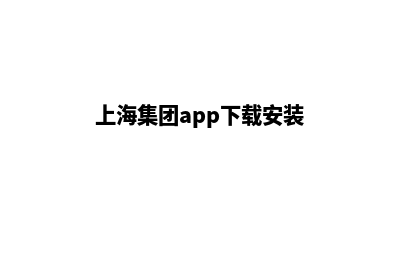 上海集团网页改版(上海集团app下载安装)