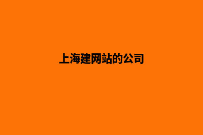 上海建网站多少钱(上海建网站的公司)