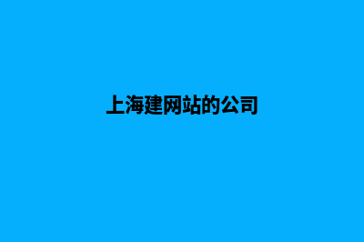 上海建网站哪家便宜(上海建网站的公司)