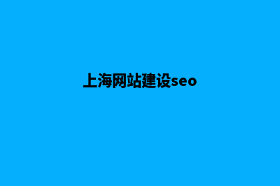 上海建网站哪家可靠(上海网站建设seo)