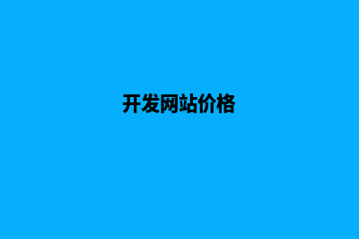 上海开发网站价格(开发网站价格)