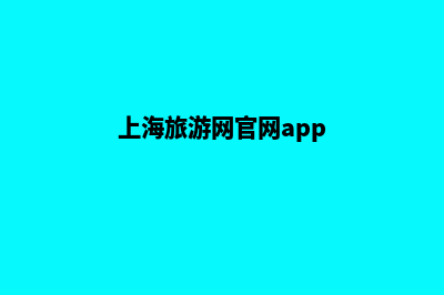 上海旅游网站设计价格(上海旅游网官网app)