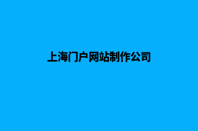 上海门户网站制作方案(上海门户网站制作公司)