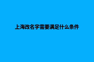 上海哪个网站改版好(上海改名字需要满足什么条件)