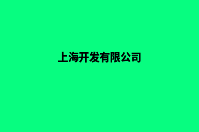 上海企业开发网站哪家好(上海开发有限公司)