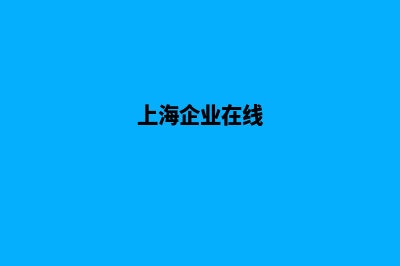 上海企业网页设计报价(上海企业在线)