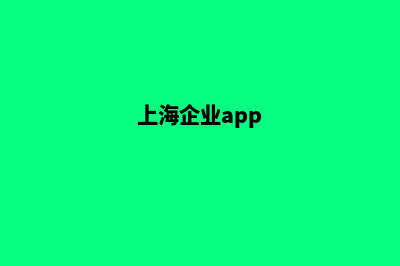 上海企业网页重做(上海企业app)