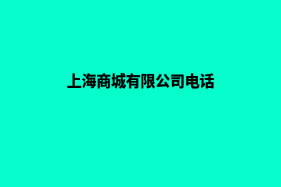 上海商城网页制作报价(上海商城有限公司电话)