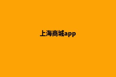 上海商城网页重做(上海商城app)