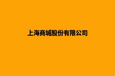 上海商城网站设计价格(上海商城股份有限公司)