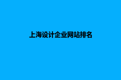 上海设计企业网页流程(上海设计企业网站排名)