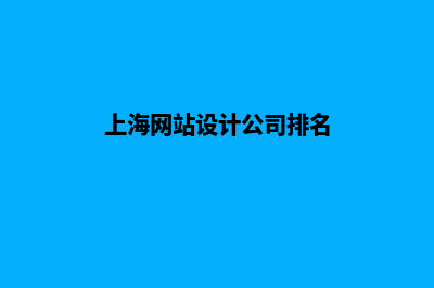 上海设计网页收费(上海网站设计公司排名)