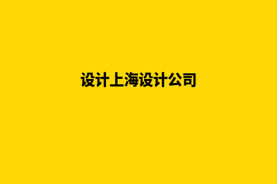 上海设计网站公司哪家好(设计上海设计公司)