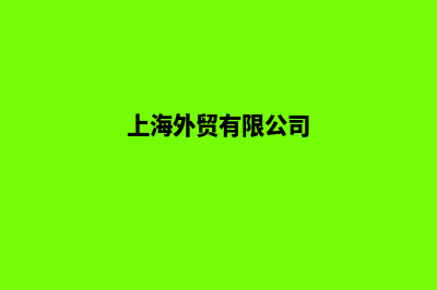 上海外贸网站制作收费(上海外贸有限公司)