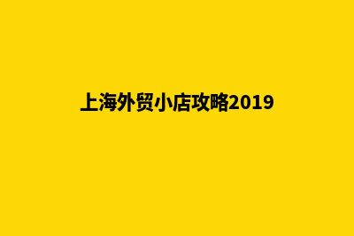 上海外贸营销建网站(上海外贸小店攻略2019)