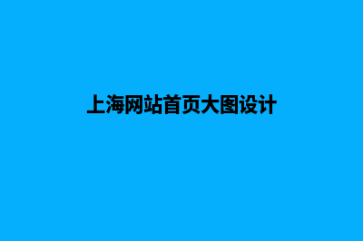 上海网页的改版报价(上海网站首页大图设计)